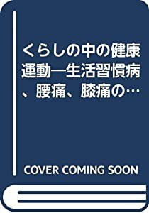 くらしの中の健康運動―生活習慣病、腰痛、膝痛の改善法(中古品)