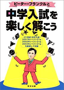 ピーター・フランクルと中学入試を楽しく解こう(中古品)