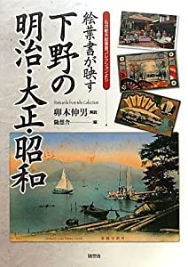 絵葉書が映す 下野の明治・大正・昭和(中古品)