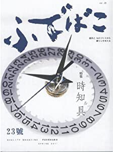 ふでばこ 23号 特集:時知ル具(中古品)