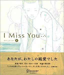 I miss you… 8(中古品)