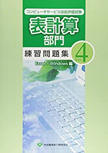 コンピュータサービス技能評価試験 表計算部門練習問題集〈Ver.4〉Excel/Windows編(中古品)