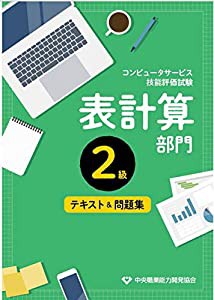 コンピュータサービス技能評価試験表計算部門 2級テキスト&問題集(中古品)