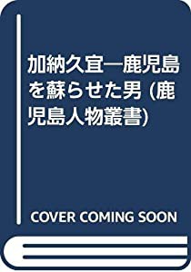 加納久宜―鹿児島を蘇らせた男 (鹿児島人物叢書)(中古品)