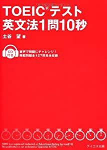 TOEICテスト英文法1問10秒(中古品)