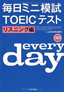 毎日ミニ模試TOEICテスト―リスニング編(中古品)