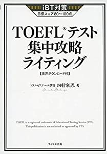 [音声ダウンロード付き]TOEFLテスト集中攻略ライティング(中古品)