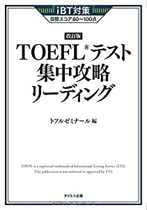 【新形式対応】TOEFLテスト集中攻略リーディング 改訂版(中古品)