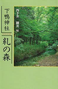 糺の森—下鴨神社(中古品)