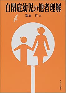 自閉症幼児の他者理解(中古品)