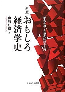 新版・おもしろ経済学史―歴史を通した現代経済学入門(中古品)