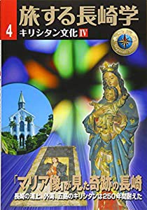 旅する長崎学４　キリシタン文化　マリア像が見た奇跡の長崎(中古品)