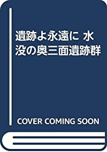 遺跡よ永遠に 水没の奥三面遺跡群(中古品)