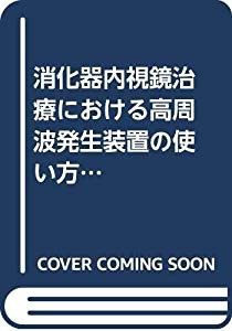 消化器内視鏡治療における高周波発生装置の使い方と注意点(中古品)