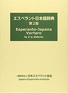 エスペラント日本語辞典(中古品)