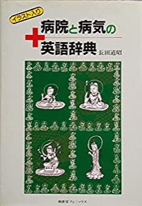 病院と病気の英語辞典―イラスト入り(中古品)