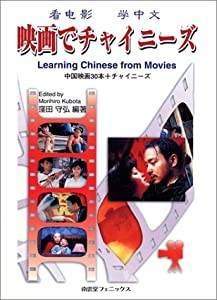 映画でチャイニーズ―中国映画30本+チャイニーズ(中古品)