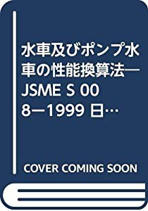 水車及びポンプ水車の性能換算法―JSME S 008ー1999 日本機械学会基準(中古品)