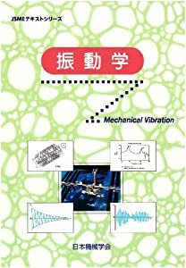 振動学 (JSMEテキストシリーズ)(中古品)