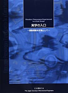 実学の入口―振動現象を足場として(中古品)