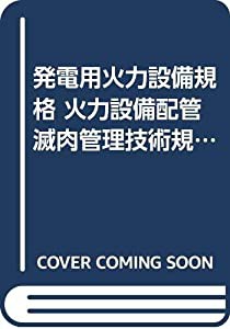 発電用火力設備規格 火力設備配管滅肉管理技術規格(中古品)