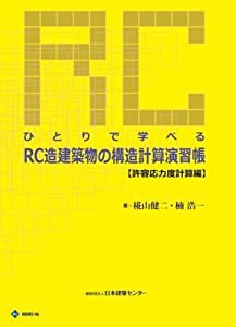 ひとりで学べるRC造建築物の構造計算演習帳―許容応力度計算編 (BCJ books)(中古品)