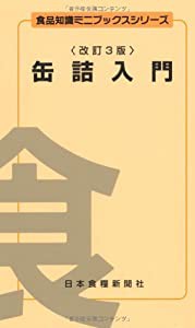 缶詰入門 (食品知識ミニブックスシリーズ)(中古品)