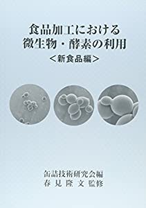 食品加工における微生物・酵素の利用 新食品編(中古品)