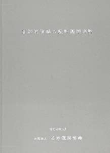 自転車道等の設計基準解説(中古品)