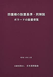 防護柵の設置基準・同解説―ボラードの設置便覧(中古品)