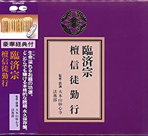 臨済宗檀信徒勤行 CD+経典 (宗紋付きお経シリーズ)(中古品)