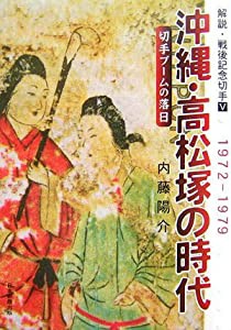 解説・戦後記念切手 (5) 沖縄・高松塚の時代—切手ブームの落日 1972-1979(中古品)