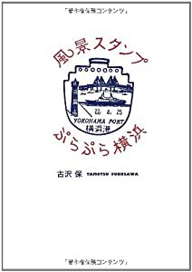 風景スタンプぷらぷら横浜(中古品)