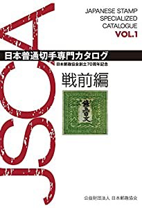 日本普通切手専門カタログVOL.1戦前編: 日本郵趣協会創立70周年記念(中古品)