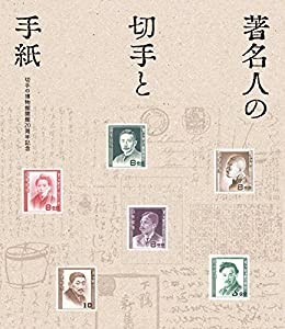 著名人の切手と手紙: 切手の博物館開館20周年記念(中古品)