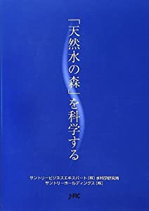 「天然水の森」を科学する(中古品)