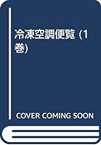 冷凍空調便覧 (1巻)(中古品)