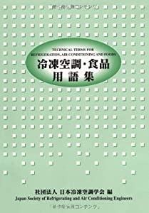 冷凍空調・食品用語集(中古品)