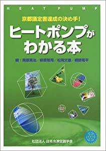 ヒートポンプがわかる本―京都議定書達成の決め手!(中古品)