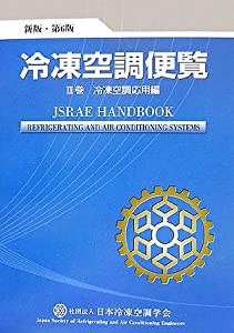 冷凍空調便覧〈第3巻〉冷凍空調応用編(中古品)