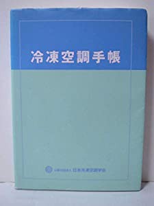 冷凍空調手帳(中古品)