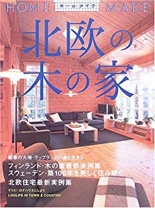 北欧の木の家 (ホームメイク)(中古品)