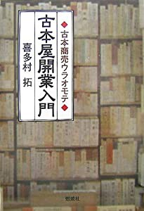 古本屋開業入門―古本商売ウラオモテ(中古品)