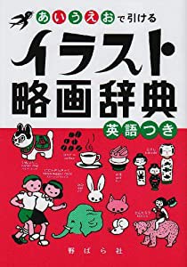 あいうえおで引けるイラスト略画辞典―英語つき(中古品)