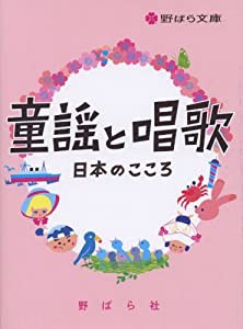 童謡と唱歌―日本のこころ (野ばら文庫)(中古品)