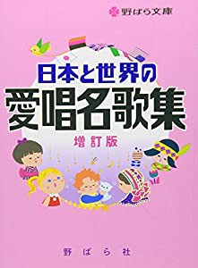 日本と世界の愛唱名歌集 (野ばら文庫)(中古品)