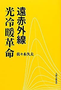 遠赤外線 光冷暖革命(中古品)