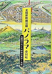 北陸新幹線沿線パノラマ地図帖—鳥瞰図でめぐる昭和の東京~北陸(中古品)