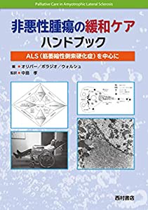 非悪性腫瘍の緩和ケアハンドブック: ALS(筋萎縮性側索硬化症)を中心に(中古品)