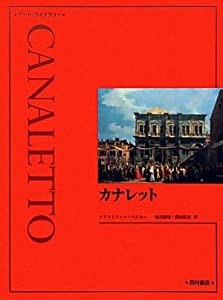 カナレット (アート・ライブラリー)(中古品)